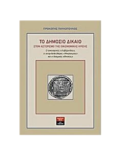 ΤΟ ΔΗΜΟΣΙΟ ΔΙΚΑΙΟ ΣΤΟΝ ΑΣΤΕΡΙΣΜΟ ΤΗΣ ΟΙΚΟΝΟΜΙΚΗΣ ΚΡΙΣΗΣ