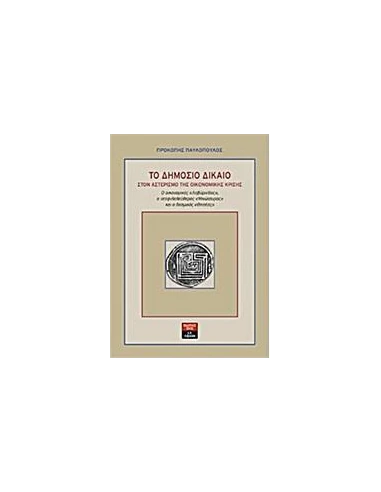 ΤΟ ΔΗΜΟΣΙΟ ΔΙΚΑΙΟ ΣΤΟΝ ΑΣΤΕΡΙΣΜΟ ΤΗΣ ΟΙΚΟΝΟΜΙΚΗΣ ΚΡΙΣΗΣ