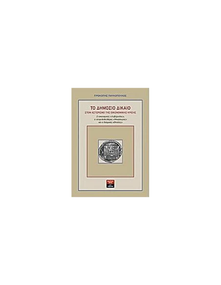 ΤΟ ΔΗΜΟΣΙΟ ΔΙΚΑΙΟ ΣΤΟΝ ΑΣΤΕΡΙΣΜΟ ΤΗΣ ΟΙΚΟΝΟΜΙΚΗΣ ΚΡΙΣΗΣ