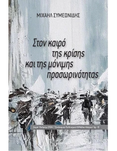 ΣΤΟΝ ΚΑΙΡΟ ΤΗΣ ΚΡΙΣΗΣ ΚΑΙ ΤΗΣ ΜΟΝΙΜΗΣ ΠΡΟΣΩΡΙΝΟΤΗΤΑΣ (No 15)