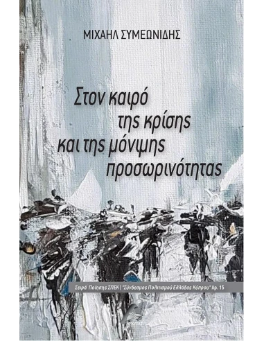 ΣΤΟΝ ΚΑΙΡΟ ΤΗΣ ΚΡΙΣΗΣ ΚΑΙ ΤΗΣ ΜΟΝΙΜΗΣ ΠΡΟΣΩΡΙΝΟΤΗΤΑΣ (No 15)