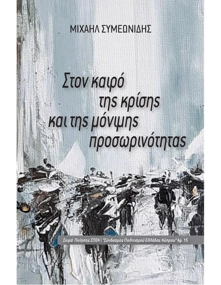 ΣΤΟΝ ΚΑΙΡΟ ΤΗΣ ΚΡΙΣΗΣ ΚΑΙ ΤΗΣ ΜΟΝΙΜΗΣ ΠΡΟΣΩΡΙΝΟΤΗΤΑΣ (No 15)