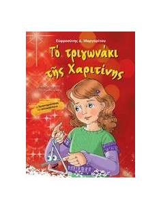 ΤΟ ΤΡΙΓΩΝΑΚΙ ΤΗΣ ΧΑΡΙΤΙΝΗΣ