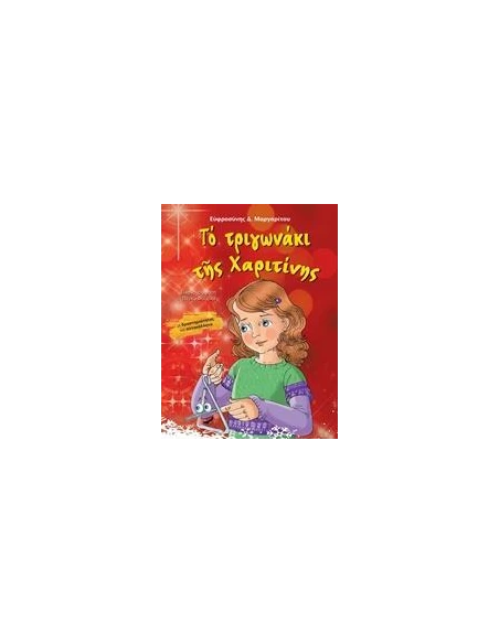 ΤΟ ΤΡΙΓΩΝΑΚΙ ΤΗΣ ΧΑΡΙΤΙΝΗΣ
