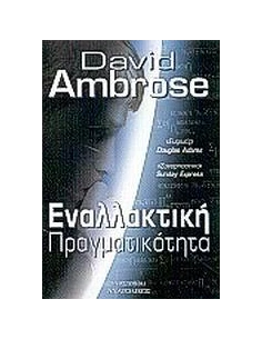 ΕΝΑΛΛΑΚΤΙΚΗ ΠΡΑΓΜΑΤΙΚΟΤΗΤΑ