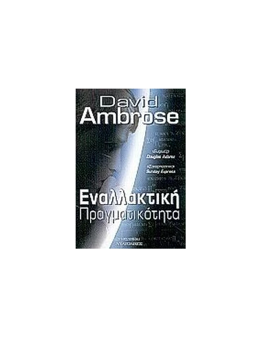 ΕΝΑΛΛΑΚΤΙΚΗ ΠΡΑΓΜΑΤΙΚΟΤΗΤΑ
