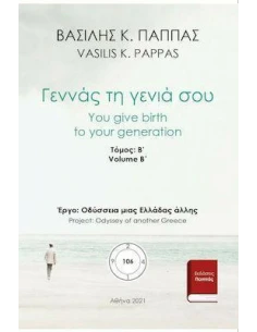 ΓΕΝΝΑΣ ΤΗ ΓΕΝΙΑ ΣΟΥ