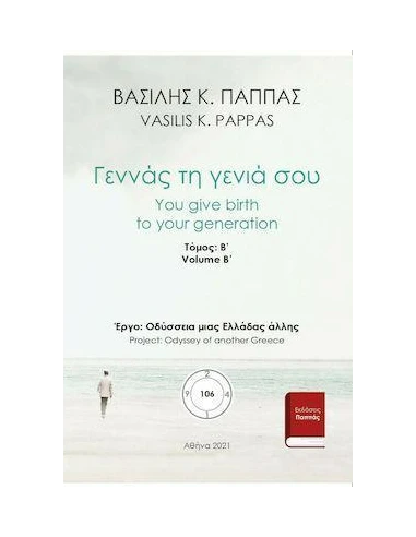ΓΕΝΝΑΣ ΤΗ ΓΕΝΙΑ ΣΟΥ