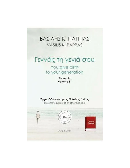 ΓΕΝΝΑΣ ΤΗ ΓΕΝΙΑ ΣΟΥ