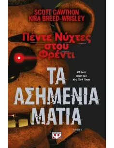 ΠΕΝΤΕ ΝΥΧΤΕΣ ΣΤΟΥ ΦΡΕΝΤΙ 1: ΤΑ ΑΣΗΜΕΝΙΑ ΜΑΤΙΑ