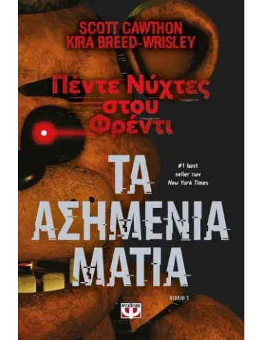ΠΕΝΤΕ ΝΥΧΤΕΣ ΣΤΟΥ ΦΡΕΝΤΙ 1: ΤΑ ΑΣΗΜΕΝΙΑ ΜΑΤΙΑ