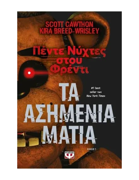 ΠΕΝΤΕ ΝΥΧΤΕΣ ΣΤΟΥ ΦΡΕΝΤΙ 1: ΤΑ ΑΣΗΜΕΝΙΑ ΜΑΤΙΑ