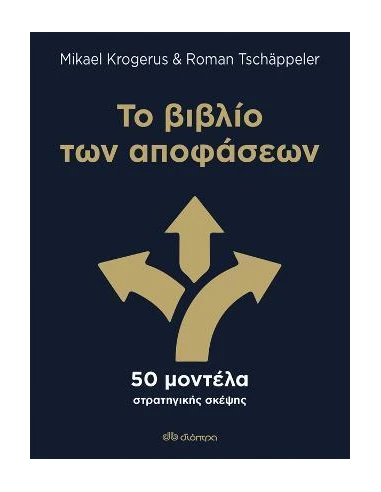 ΤΟ ΒΙΒΛΙΟ ΤΩΝ ΑΠΟΦΑΣΕΩΝ