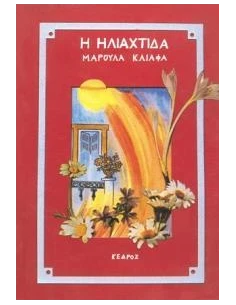 Η ΗΛΙΑΧΤΙΔΑ
