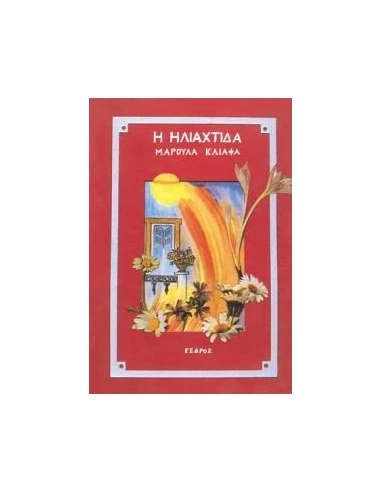 Η ΗΛΙΑΧΤΙΔΑ