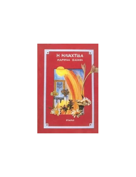 Η ΗΛΙΑΧΤΙΔΑ