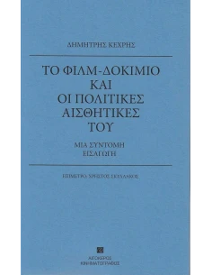 ΤΟ ΦΙΛΜ-ΔΟΚΙΜΙΟ ΚΑΙ ΟΙ ΠΟΛΙΤΙΚΕΣ ΑΙΣΘΗΤΙΚΕΣ ΤΟΥ
