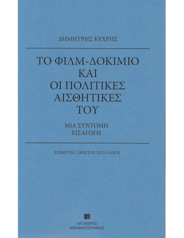 ΤΟ ΦΙΛΜ-ΔΟΚΙΜΙΟ ΚΑΙ ΟΙ ΠΟΛΙΤΙΚΕΣ ΑΙΣΘΗΤΙΚΕΣ ΤΟΥ