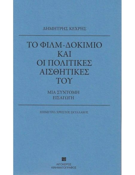 ΤΟ ΦΙΛΜ-ΔΟΚΙΜΙΟ ΚΑΙ ΟΙ ΠΟΛΙΤΙΚΕΣ ΑΙΣΘΗΤΙΚΕΣ ΤΟΥ