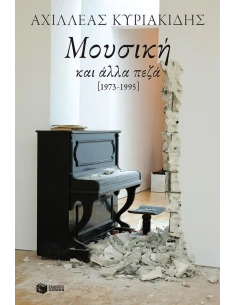 ΜΟΥΣΙΚΗ ΚΑΙ ΑΛΛΑ ΠΕΖΑ 1973-1995