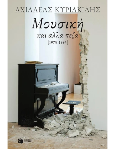 ΜΟΥΣΙΚΗ ΚΑΙ ΑΛΛΑ ΠΕΖΑ 1973-1995
