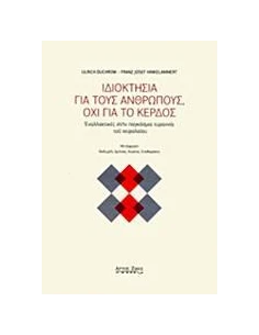 ΙΔΙΟΚΤΗΣΙΑ ΓΙΑ ΤΟΥΣ ΑΝΘΡΩΠΟΥΣ, ΟΧΙ ΓΙΑ ΤΟ ΚΕΡΔΟΣ
