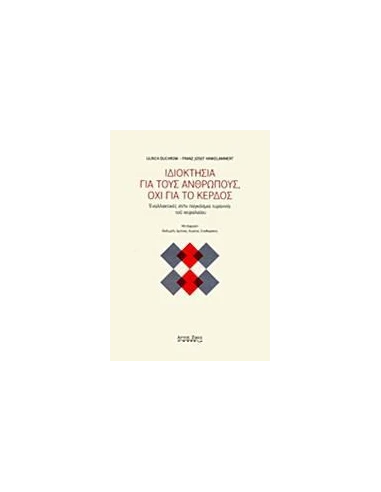 ΙΔΙΟΚΤΗΣΙΑ ΓΙΑ ΤΟΥΣ ΑΝΘΡΩΠΟΥΣ, ΟΧΙ ΓΙΑ ΤΟ ΚΕΡΔΟΣ