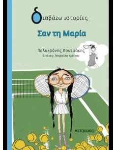 ΣΑΝ ΤΗ ΜΑΡΙΑ