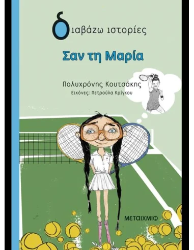 ΣΑΝ ΤΗ ΜΑΡΙΑ