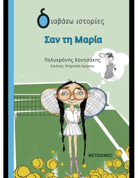 ΣΑΝ ΤΗ ΜΑΡΙΑ