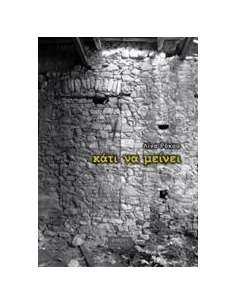 ΚΑΤΙ ΝΑ ΜΕΙΝΕΙ