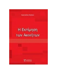Η ΕΚΤΙΜΗΣΗ ΤΩΝ ΑΚΙΝΗΤΩΝ