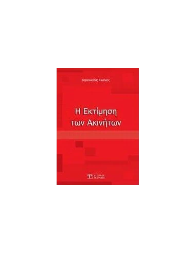Η ΕΚΤΙΜΗΣΗ ΤΩΝ ΑΚΙΝΗΤΩΝ