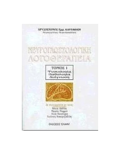 ΝΕΥΡΟΓΛΩΣΣΟΛΟΓΙΚΗ ΛΟΓΟΘΕΡΑΠΕΙΑ 1,ΦΥΣΙΟΛΟΓΙΑ