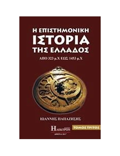 Η ΕΠΙΣΤΗΜΟΝΙΚΗ ΙΣΤΟΡΙΑ ΤΗΣ ΕΛΛΑΔΟΣ - ΤΟΜΟΣ: 3