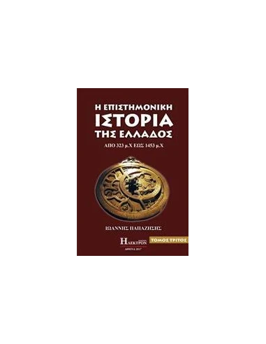 Η ΕΠΙΣΤΗΜΟΝΙΚΗ ΙΣΤΟΡΙΑ ΤΗΣ ΕΛΛΑΔΟΣ - ΤΟΜΟΣ: 3