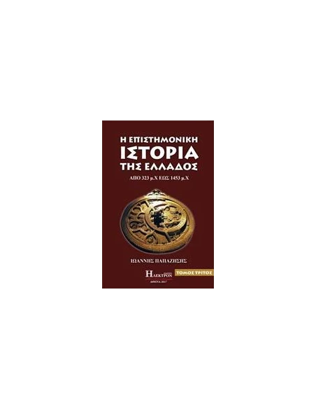 Η ΕΠΙΣΤΗΜΟΝΙΚΗ ΙΣΤΟΡΙΑ ΤΗΣ ΕΛΛΑΔΟΣ - ΤΟΜΟΣ: 3