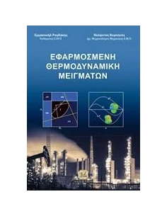 ΕΦΑΡΜΟΣΜΕΝΗ ΘΕΡΜΟΔΥΝΑΜΙΚΗ ΜΕΙΓΜΑΤΩΝ