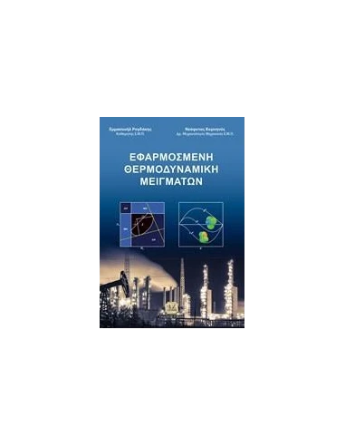 ΕΦΑΡΜΟΣΜΕΝΗ ΘΕΡΜΟΔΥΝΑΜΙΚΗ ΜΕΙΓΜΑΤΩΝ