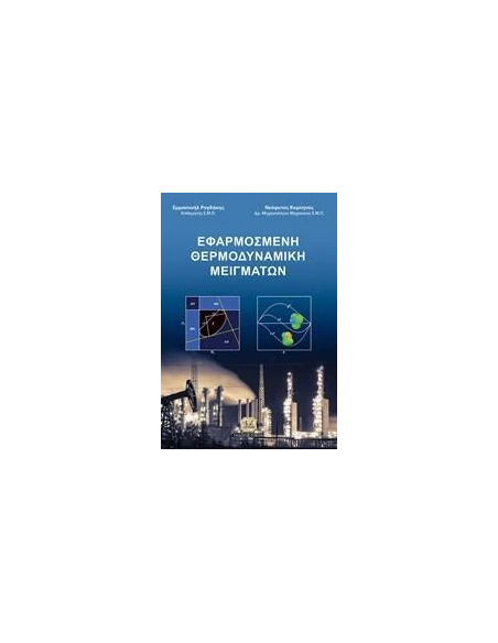 ΕΦΑΡΜΟΣΜΕΝΗ ΘΕΡΜΟΔΥΝΑΜΙΚΗ ΜΕΙΓΜΑΤΩΝ