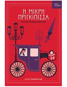 ΣΕΙΡΑ ΤΟΞΟ: Η ΜΙΚΡΗ ΠΡΙΓΚΙΠΙΣΣΑ
