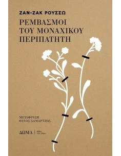ΡΕΜΒΑΣΜΟΙ ΤΟΥ ΜΟΝΑΧΙΚΟΥ ΠΕΡΙΠΑΤΗΤΗ