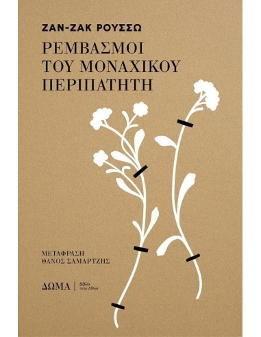 ΡΕΜΒΑΣΜΟΙ ΤΟΥ ΜΟΝΑΧΙΚΟΥ ΠΕΡΙΠΑΤΗΤΗ