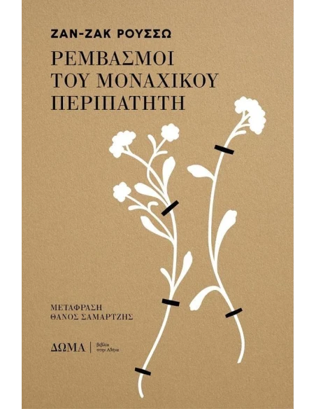 ΡΕΜΒΑΣΜΟΙ ΤΟΥ ΜΟΝΑΧΙΚΟΥ ΠΕΡΙΠΑΤΗΤΗ