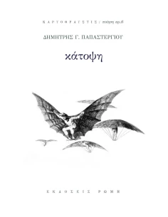 ΚΑΤΟΨΗ (No 6)