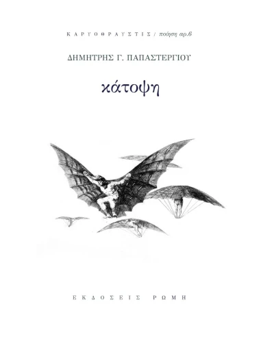 ΚΑΤΟΨΗ (No 6)