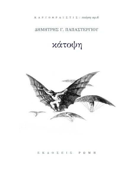 ΚΑΤΟΨΗ (No 6)