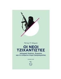 ΟΙ ΝΕΟΙ ΤΖΙΧΑΝΤΙΣΤΕΣ