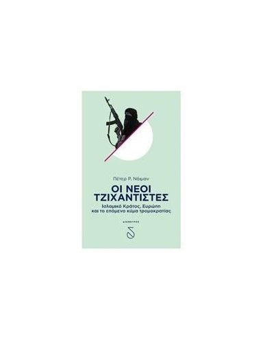 ΟΙ ΝΕΟΙ ΤΖΙΧΑΝΤΙΣΤΕΣ