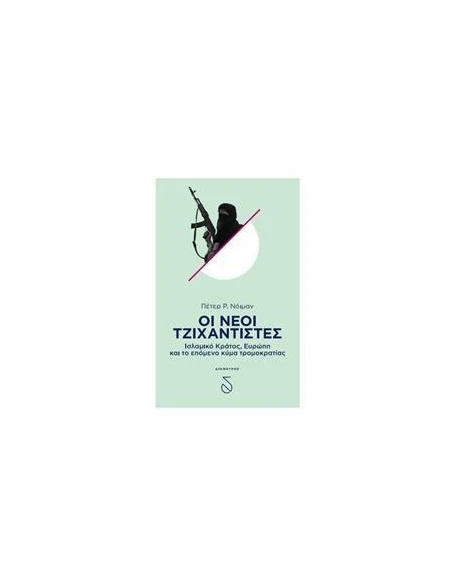 ΟΙ ΝΕΟΙ ΤΖΙΧΑΝΤΙΣΤΕΣ